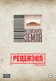 Рецензия на книгу «Земля» М. Елизарова