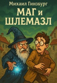 Маг и Шлемазл