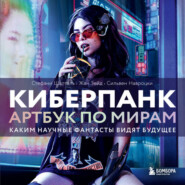 Киберпанк. Артбук по мирам «Бегущего по лезвию», «Акиры» и других фантастических шедевров