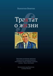 Трактат о жизни