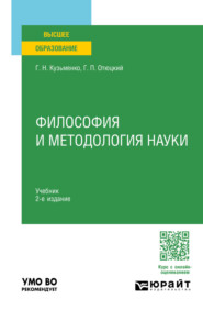 Философия и методология науки 2-е изд. Учебник для вузов