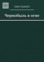 Чернобыль в огне