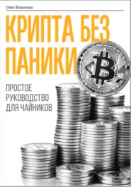 Крипта без паники