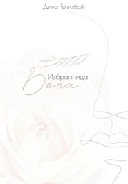 Избранница Бога