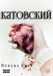 Катовский
