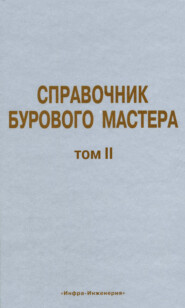 Справочник бурового мастера. Том II