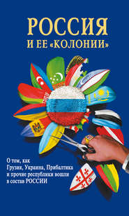 Россия и ее «колонии». Как Грузия, Украина, Молдавия, Прибалтика и Средняя Азия вошли в состав России