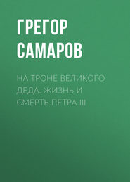 На троне Великого деда. Жизнь и смерть Петра III