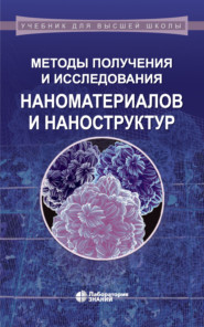 Методы получения и исследования наноматериалов и наноструктур. Лабораторный практикум по нанотехнологиям. Учебное пособие