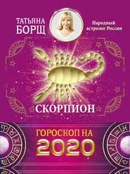 Скорпион. Гороскоп на 2020 год