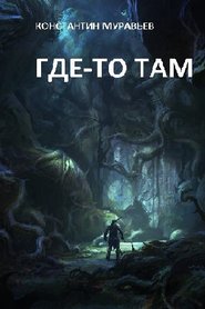 Где-то там…