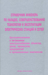 Справочник инженера по наладке, совершенствованию технологии и эксплуатации электрических станций и сетей. Централизованное и автономное электроснабжение объектов, цехов, промыслов, предприятий и пром