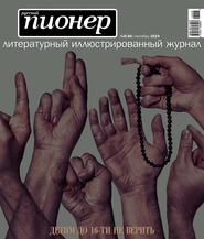 Русский пионер №6 (48), сентябрь 2014