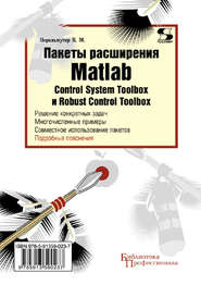 Пакеты расширения Matlab. Control System Toolbox и Robust Control Toolbox