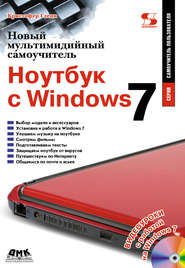 Новый мультимедийный самоучитель. Ноутбук с Windows 7