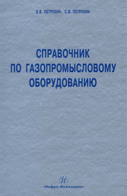 Справочник по газопромысловому оборудованию