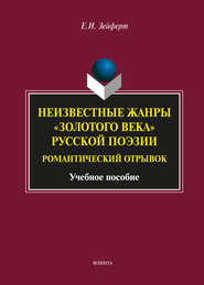 Неизвестные жанры «золотого века» русской поэзии. Романтический отрывок