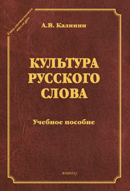 Культура русского слова