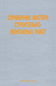 Справочник мастера строительно-монтажных работ. Сооружение и ремонт нефтегазовых объектов