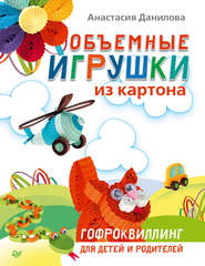 Объемные игрушки из картона. Гофроквиллинг для детей и родителей