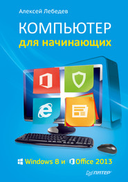 Компьютер для начинающих. Windows 8 и Office 2013