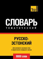 Русско-эстонский тематический словарь. 9000 слов