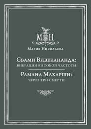 Свами Вивекананда: вибрации высокой частоты. Рамана Махарши: через три смерти (сборник)