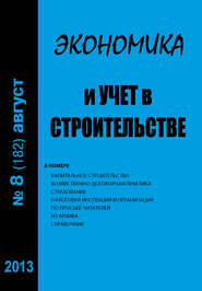 Экономика и учет в строительстве №8 (182) 2013