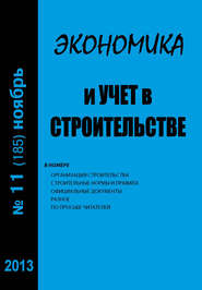 Экономика и учет в строительстве №11 (185) 2013