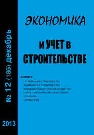 Экономика и учет в строительстве №12 (186) 2013