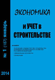 Экономика и учет в строительстве №1 (187) 2014