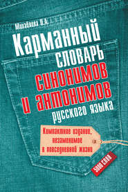 Карманный словарь синонимов и антонимов русского языка. 5000 слов