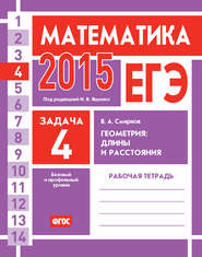 ЕГЭ 2015. Математика. Задача 4. Геометрия: длины и расстояния. Рабочая тетрадь