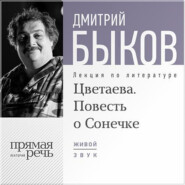 Лекция «Цветаева. Повесть о Сонечке»