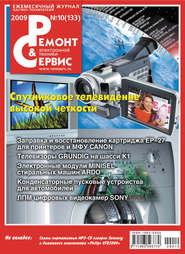 Ремонт и Сервис электронной техники №10/2009