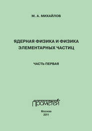 Ядерная физика и физика элементарных частиц. Часть 1. Физика атомного ядра