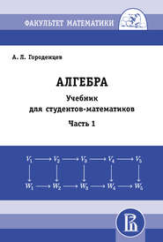 Алгебра. Учебник для студентов-математиков. Часть 1