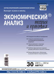 Экономический анализ: теория и практика № 30 (381) 2014