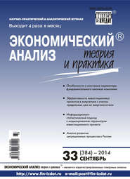 Экономический анализ: теория и практика № 33 (384) 2014