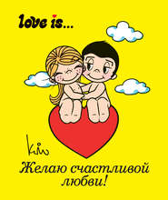 Love is… Желаю счастливой любви