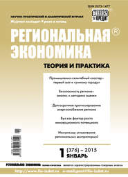 Региональная экономика: теория и практика № 1 (376) 2015