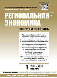 Региональная экономика: теория и практика № 1 (280) 2013