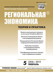 Региональная экономика: теория и практика № 5 (284) 2013