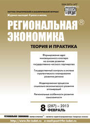 Региональная экономика: теория и практика № 8 (287) 2013