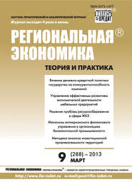 Региональная экономика: теория и практика № 9 (288) 2013
