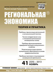 Региональная экономика: теория и практика № 41 (320) 2013