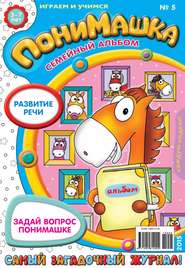 ПониМашка. Развлекательно-развивающий журнал. №05/2015