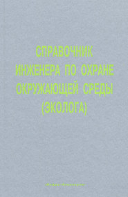 Справочник инженера по охране окружающей среды (эколога)