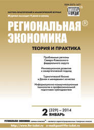 Региональная экономика: теория и практика № 2 (329) 2014