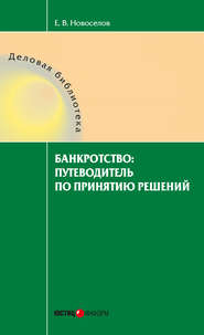 Банкротство: путеводитель по принятию решений